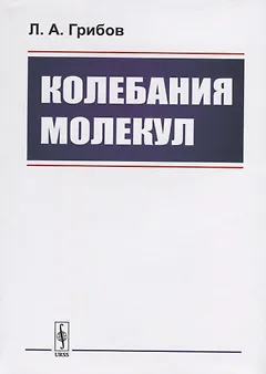 Колебания молекул
