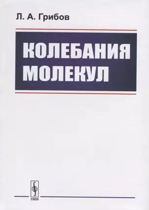 Колебания молекул — 2768173 — 1