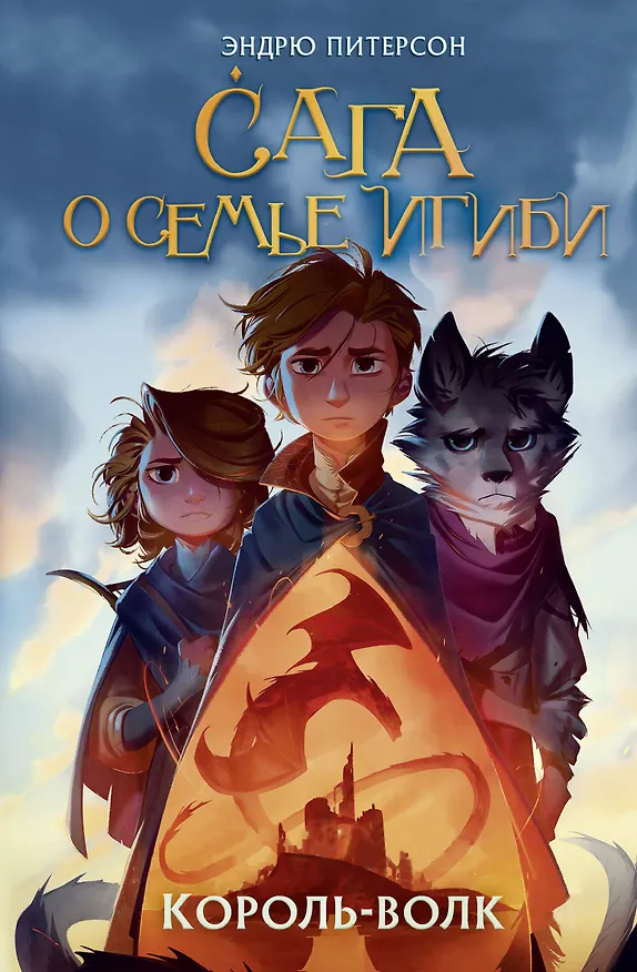 Книга Король-волк (#4) (Эндрю Питерсон) — 1