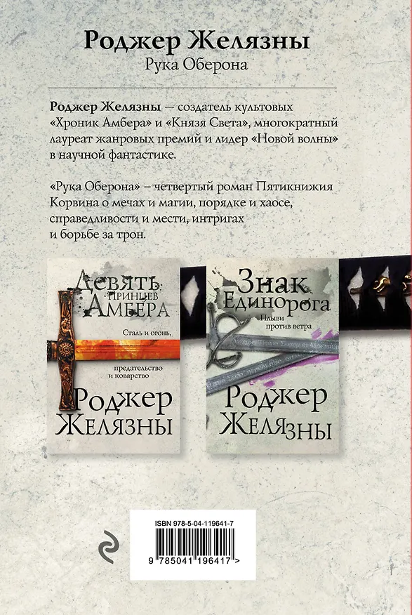 Книга Рука Оберона (Роджер Желязны) — 2