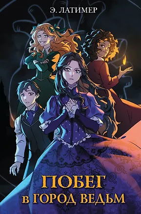 Книга Побег в город ведьм (Эрин Латимер)