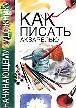Как писать акварелью