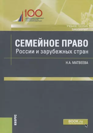 Семейное право России и зарубежных стран. Учебное пособие — 2725185 — 1