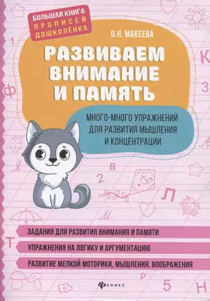 Развиваем внимание и память. Много-много упражнений для развития мышления — 2855672 — 1