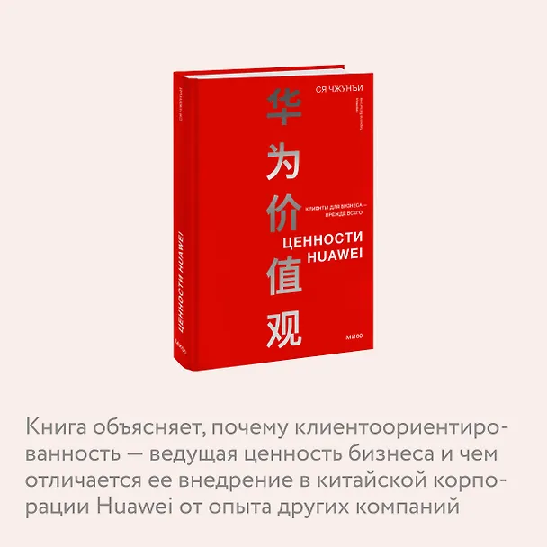 Книга Ценности Huawei: клиенты для бизнеса — прежде всего (Ся Чжунъи) — 7