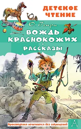 Книга Вождь краснокожих. Рассказы (О. Генри)