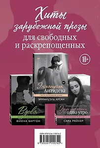 Хиты зарубежной прозы для свободных и раскрепощенных: Эммануэль. Антидева. Выдова. Один момент, одно утро (комплект из 3 книг)