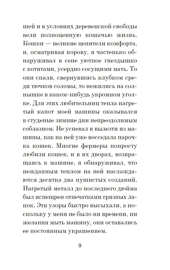 Книга Кошачьи истории (Джеймс Хэрриот) — 11