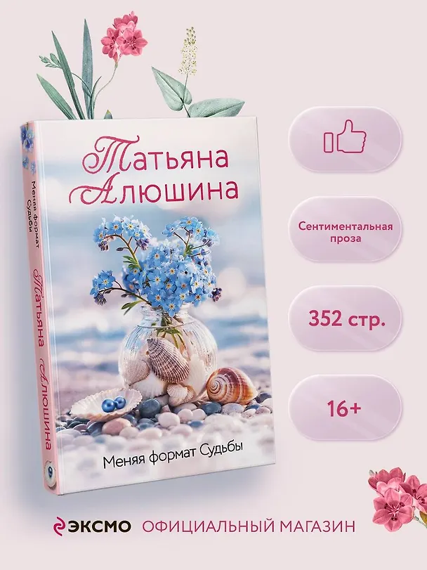 Книга Меняя формат Судьбы (Татьяна Алюшина) — 6