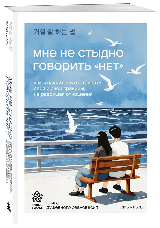 Книга Мне не стыдно говорить "НЕТ". Как я научилась отстаивать себя и свои границы, не разрушая отношения (Ха Ныль Ли) — 4