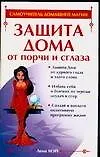 Защита Дома от порчи и сглаза