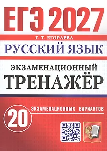 ЕГЭ 2027. Русский язык. Экзаменационный тренажёр. 20 экзаменационных вариантов