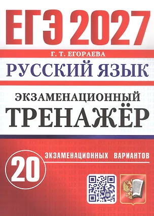 Книга ЕГЭ 2027. Русский язык. Экзаменационный тренажёр. 20 экзаменационных вариантов (Галина Егораева)