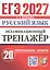 ЕГЭ 2027. Русский язык. Экзаменационный тренажёр. 20 экзаменационных вариантов — 3177641 — 1
