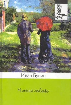 Митина любовь: повести, рассказы. — 2282715 — 1