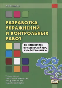 Разработка упражнений и контрольных работ по дисциплине "Практический курс китайского языка"