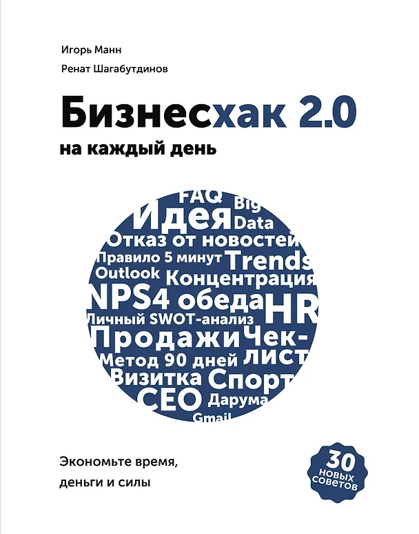 Книга Бизнесхак на каждый день 2.0 (Ренат Шагабутдинов, Игорь Манн) — 1