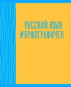 Тетрадь предметная в линейку Listoff, "Neon party. Русский язык", 48 листов