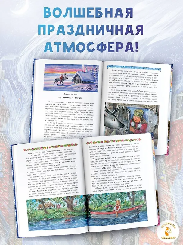 Книга Снежная королева. Синяя Птица. Щелкунчик (Морис Метерлинк, Ганс Христиан Андерсен, Эрнст Теодор Амадей Гофман) — 8