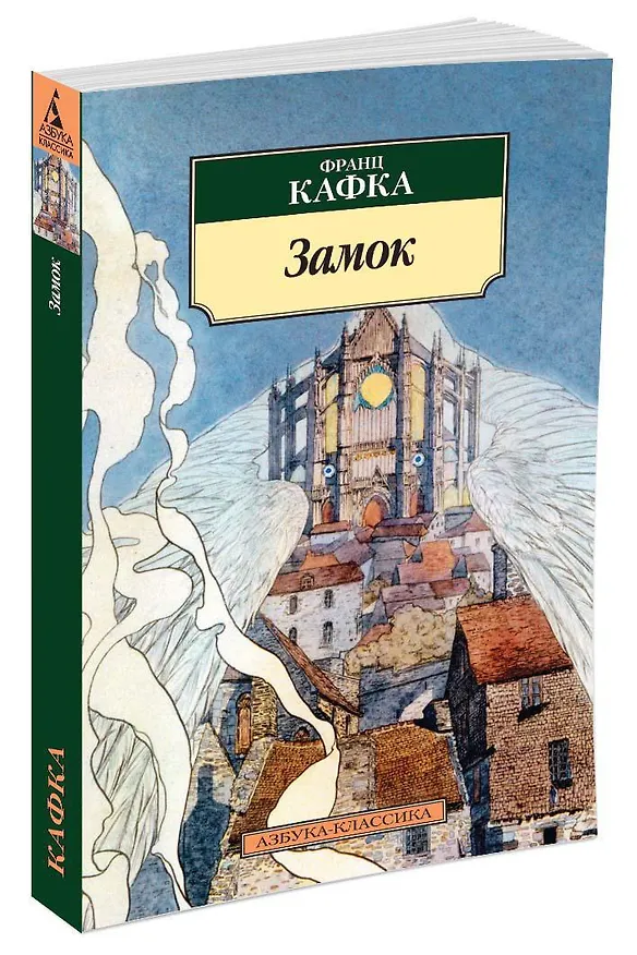 Книга Замок (Франц Кафка) — 2