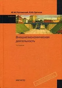 Внешнеэкономическая деятельность: Учебник - 3-е изд.,перераб. и доп. (ГРИФ) /Рос