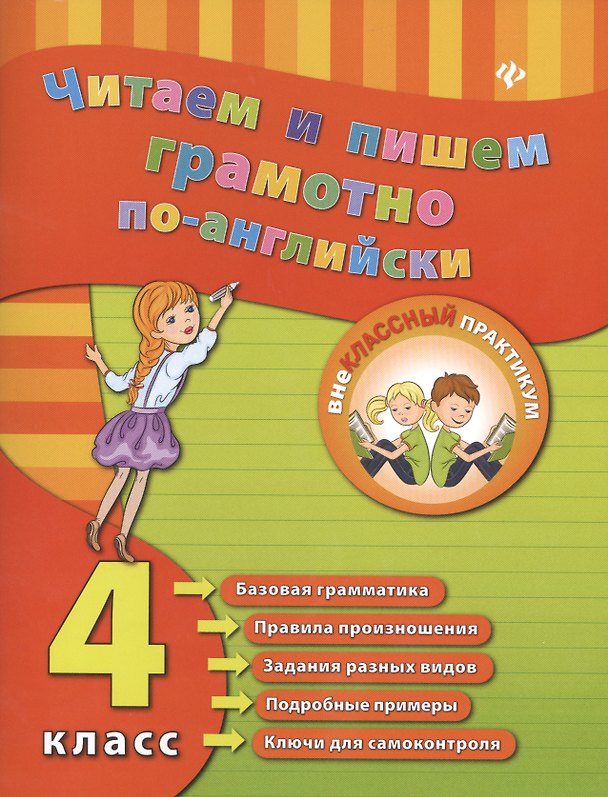 Книга Читаем и пишем грамотно по-английски. 4 класс (Юлия Чимирис) — 1