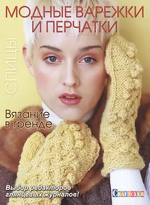 Вязание в тренде: Модные варежки и перчатки: Спицы