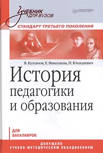 История педагогики и образования. Учебник для вузов. Стандарт третьего поколения