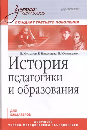 История педагогики и образования. Учебник для вузов. Стандарт третьего поколения — 2504082 — 1