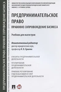 Предпринимательское право. Правовое сопровождение бизнеса. Уч. для магистров