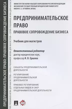 Предпринимательское право. Правовое сопровождение бизнеса. Уч. для магистров — 2838068 — 1