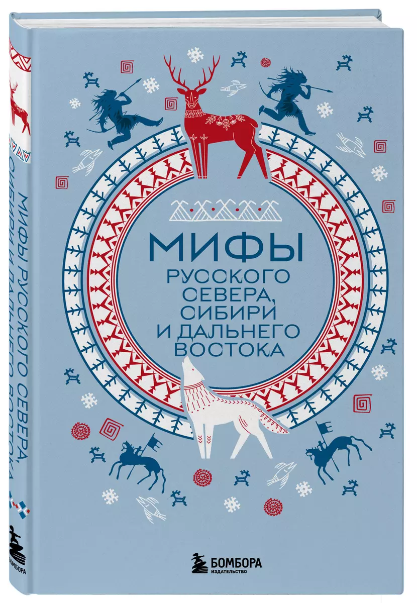 Мифы Русского Севера, Сибири и Дальнего Востока - купить книгу с доставкой  в интернет-магазине «Читай-город». ISBN: 978-5-04-196750-5