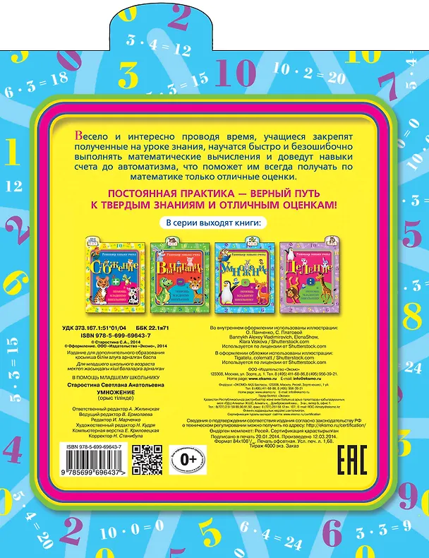 Книга Развиваем навыки счета. Умножение (Светлана Старостина) — 2