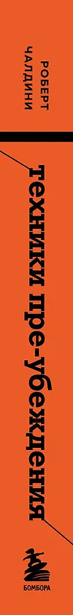 Книга Техники пре-убеждения. Как получить согласие оппонента еще до начала переговоров (Роберт Чалдини) — 4