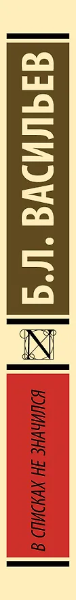 Книга В списках не значился (Борис Васильев) — 4