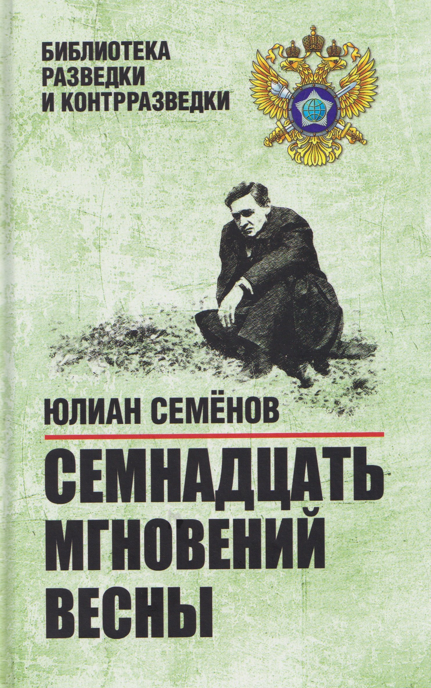 Юлиан Семёнович Семёнов Семнадцать мгновений весны