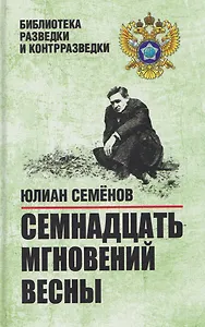 Семнадцать мгновений весны