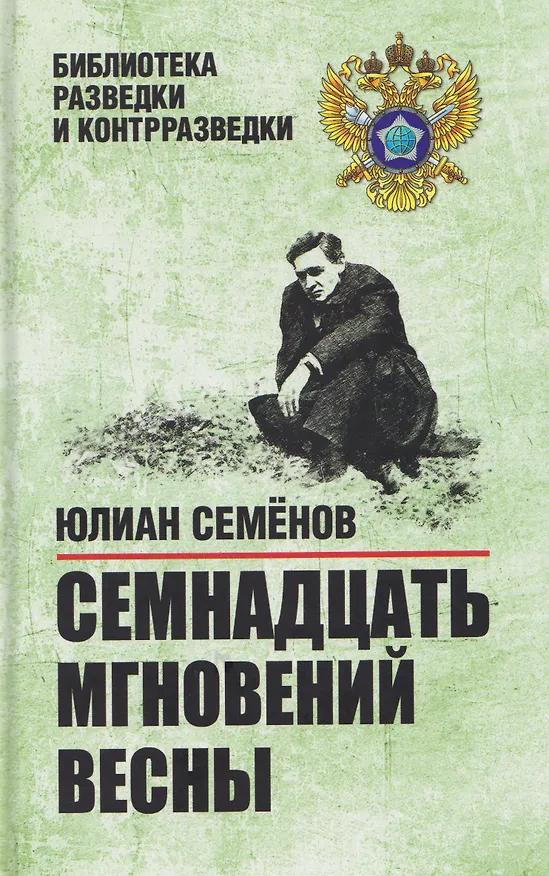 Книга Семнадцать мгновений весны (Юлиан Семёнов) — 1