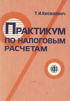 Практикум по налоговым расчетам: изд.2
