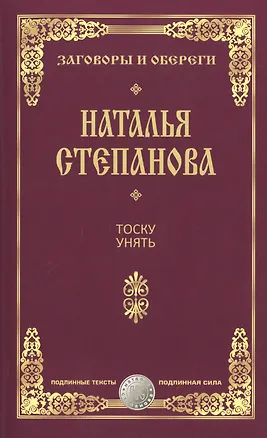 Книга Тоску унять. (Наталья Степанова)