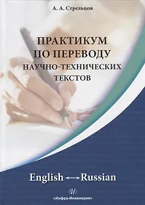 Практикум по переводу научно-технических текстов. English - Russian