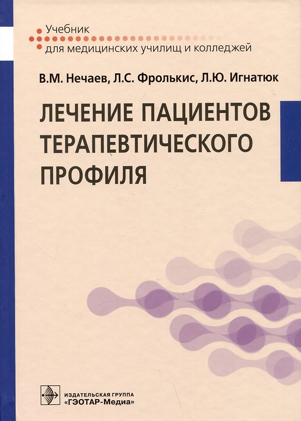 Книга Лечение пациентов терапевтического профиля: учебник (Владимир Нечаев, Лариса Фролькис, Людмила Игнатюк) — 1
