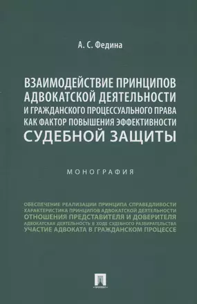 Взаимодействие принципов адвокатской деятельности и гражданского процессуального права как фактор повышения эффективности судебной защиты. Монография — 3027406 — 1