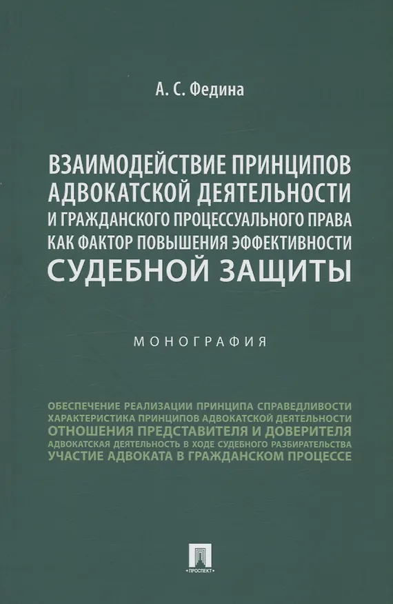 Книга Взаимодействие принципов адвокатской деятельности и гражданского процессуального права как фактор повышения эффективности судебной защиты. Монография (Анжелика Федина) — 1