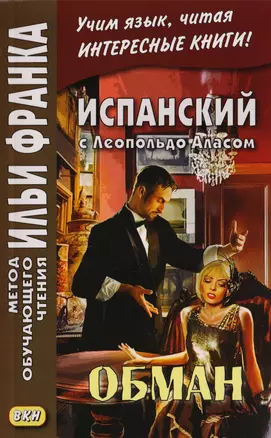 Испанский с Леопольдо Аласом (Кларином). Обман = Leopoldo Alas Clarin. Supercheria — 7707237 — 1