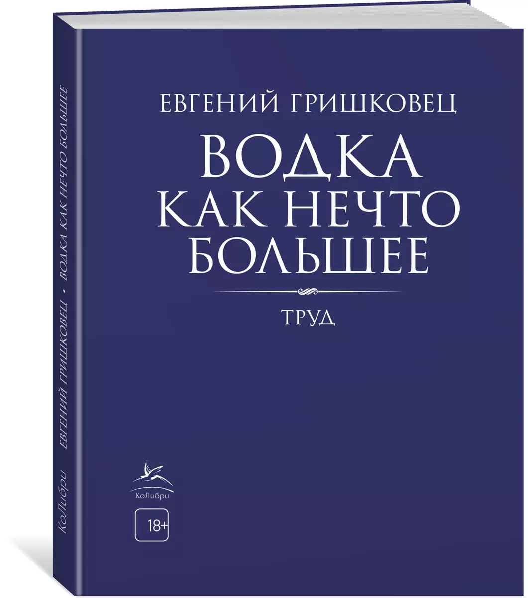 Водка как нечто большее. Труд (Евгений Гришковец) - купить книгу с доставкой  в интернет-магазине «Читай-город». ISBN: 978-5-389-18046-8