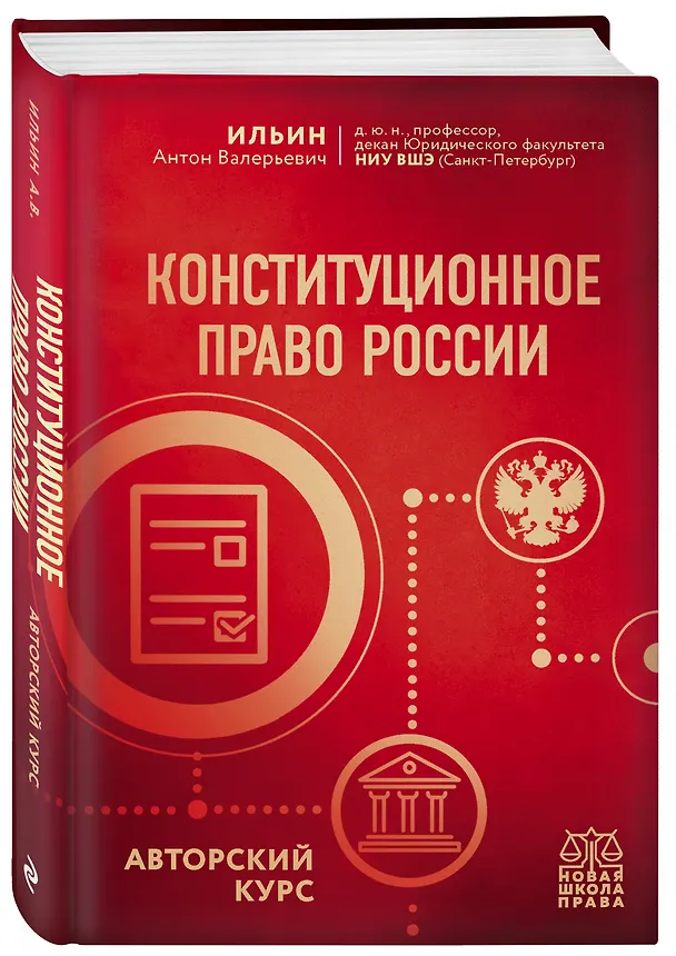 Книга Конституционное право России. Авторский курс (А.В. Ильин) — 4