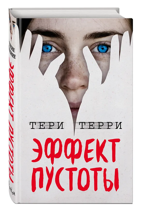 Книга Эффект пустоты (#1) (Тери Терри) — 4