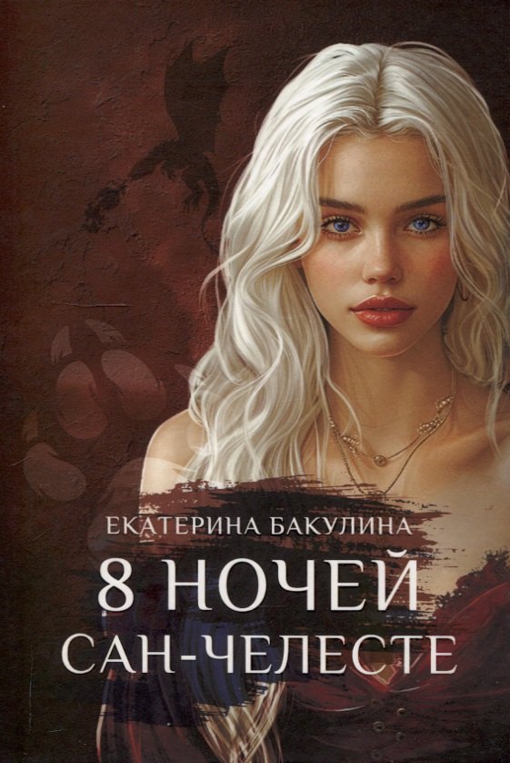 

8 ночей Сан-Челесте