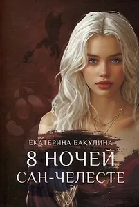 8 ночей Сан-Челесте